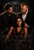 Обкладинка книги "Останній Хто Лишився "