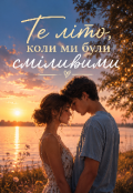 Обкладинка книги "Те літо, коли ми були сміливими"