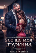 Обкладинка книги "Все ще моя дружина"