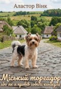 Обкладинка книги "Міський тореадор або як я провів собачі канікули"