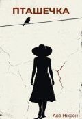 Обкладинка книги "Пташечка"