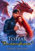 Обкладинка книги "Готель "Романтика""