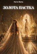 Обкладинка книги "Золота Пастка"