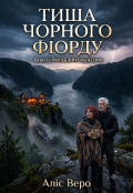 Обкладинка книги "Тиша чорного фіорду ( Цикл Німецький маятник. Книга 2)"