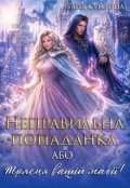 Обкладинка книги "Неправильна попаданка, або Трясця вашій магії..."