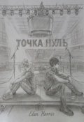 Обкладинка книги "Точка Нуль"