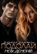 Обкладинка книги "Подолай моїх демонів"