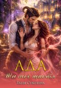 Обкладинка книги "Ада. Ти моє щастя"
