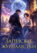 Обкладинка книги "Записки журналістки"