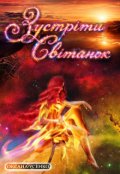 Обкладинка книги "Зустріти світанок"