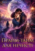 Обкладинка книги "Прайм-тайм для нечисті"
