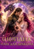 Обкладинка книги "(не)гідна пара для дракона"
