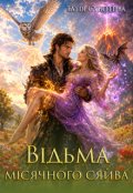 Обкладинка книги "Відьма місячного сяйва"