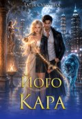 Обкладинка книги "Його Кара"