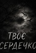 Обкладинка книги "Твоє Сердечко "