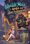 Обкладинка книги "Шредді, Міка і Арфа на дисторшені"