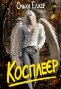 Обкладинка книги "Косплеєр"