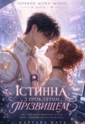 Обкладинка книги "Істинна з проклятим прізвищем"