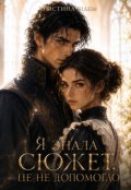 Обкладинка книги "Я знала сюжет. Це не допомогло."