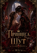 Обкладинка книги "Принцеса і шут "