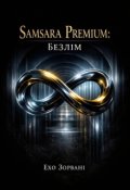 Обкладинка книги "Samsara Premium: Безлім"