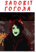 Обкладинка книги "ЗаповІт Гоголя"