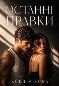 Обкладинка книги "Останні правки"