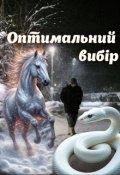 Обкладинка книги "Оптимальний вибір"