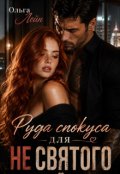 Обкладинка книги "Руда спокуса для Не святого"