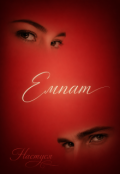 Обкладинка книги "Емпат"