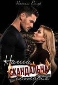 Обкладинка книги "Наша скандальна історія"