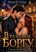 Обкладинка книги "В рахунок боргу"