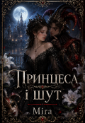 Обкладинка книги "Принцеса і шут "