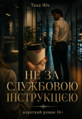 Обкладинка книги "Не за службовою інструкцією"