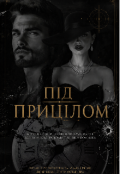 Обкладинка книги "Під прицілом "