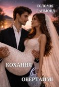 Обкладинка книги "Кохання в овертаймі"