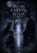 Обкладинка книги "Коли смерть кохає"