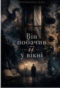 Обкладинка книги "Він побачив її у вікні"