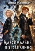 Обкладинка книги "Максимальне потрапляння"