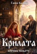 Обкладинка книги "Крилата. Боячись польоту"