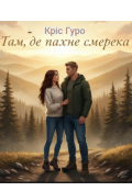 Обкладинка книги "Там, де пахне смерека"