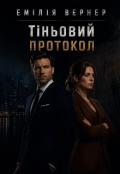 Обкладинка книги "Тіньовий протокол "