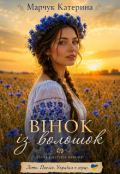 Обкладинка книги "" Вінок із Волошок " - збірка Літньої поезії"
