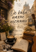 Обкладинка книги "Де кава пахне піснями "