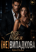 Обкладинка книги "Твоя (не)випадкова"