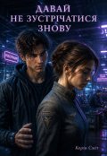 Обкладинка книги "Давай не зустрічатися знову"