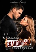 Обкладинка книги "Наша скандальна історія"