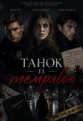 Обкладинка книги "Танок із темрявою"