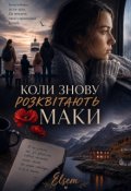 Обкладинка книги "Коли знову розквітають маки"
