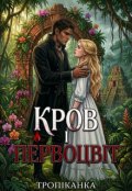 Обкладинка книги "Кров і Первоцвіт"